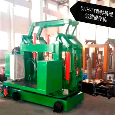 DHH-1T兩種機型鍛造操作機